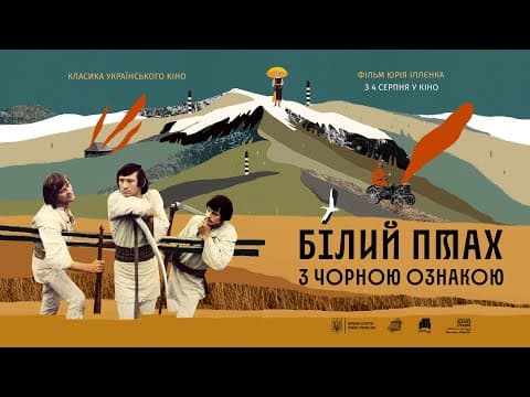 «Білий птах з чорною ознакою» Юрія Іллєнко — трейлер від KyivMusicFilm