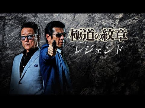 【公式予告編】主演:白竜『極道の紋章 レジェンド』2021年2月25日リリース。頂を極めた侠二人が返り咲く―。伝説のシリーズが新たに動き出す。