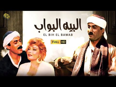 فيلم البيه البواب | بطولة أحمد زكي
