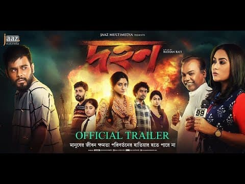 Dohon Official Trailer | Siam | Puja | Momo | Babu | Raihan Rafi | Abdul Aziz | Jaaz Multimedia