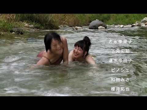 映画 『 夏の娘たち ひめごと』 公式予告