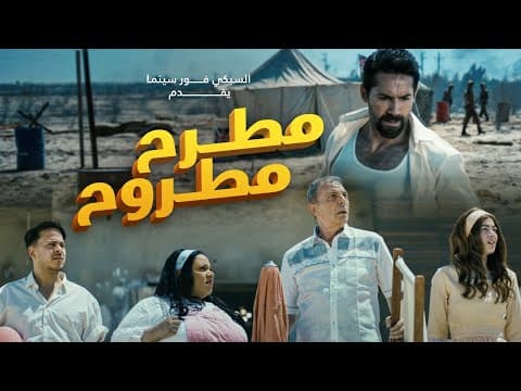 الإعلان الرسمي لفيلم مطرح مطروح .. 19-7 بجميع دور العرض