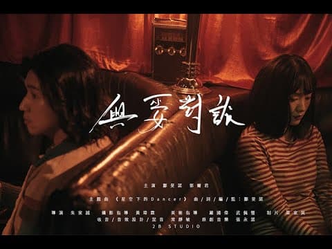 與巫女對談 – 第八屆【微電影「創+作」支援計劃(音樂篇)】- 組別一