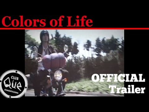 増子直純主演「Colors of Life」Trailer/ 2003年にCLUB Queで制作した映画のトレーラー