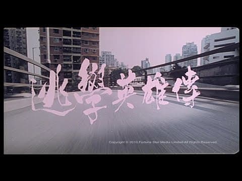 [Trailer] 逃學英雄傳 (Truant Hero)