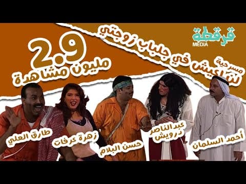 مسرحية لن أعيش في جلباب زوجتي - طارق العلي - عبدالناصر درويش - حسن البلام - قرقطة ميديا FullHD