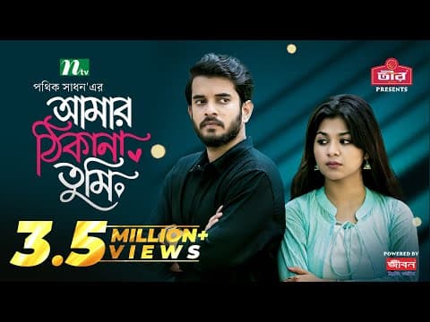 Amar Thikana Tumi | Partho Sheikh | Nawba Tahiya Hossain | আমার ঠিকানা তুমি | New Eid Natok 2024