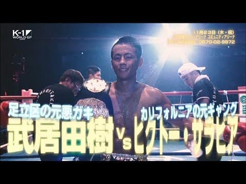 11月23日 K-1 WORLD GP 2017 JAPAN ~初代ヘビー級王座決定トーナメント~ TV-CM3