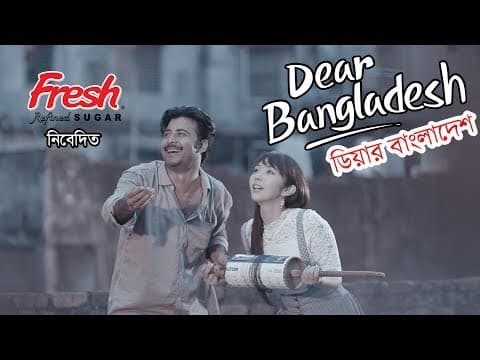 Dear Bangladesh | ডিয়ার বাংলাদেশ । Afran Nisho | Mandira Chakroborty | Kajal Arefin Ome