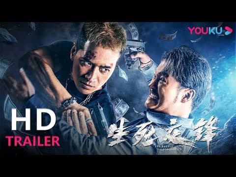 TRAILER:何晟铭卧底追凶硬核开打!|【生死交锋 The Battle for Justice】| YOUKU MOVIE | 优酷电影