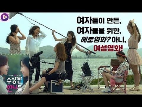 여성의, 여성에 의한, 여성을 위한 에로영화 제작기? 여자를 위한 영화를 만들고자 모인 수상한 언니들