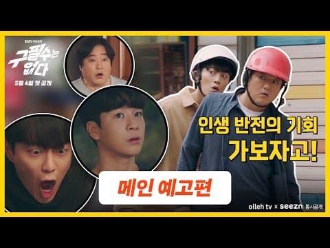 [구필수는 없다] 메인 예고편