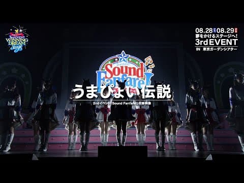 【ウマ娘】2nd EVENT「Sound Fanfare!」「うまぴょい伝説」