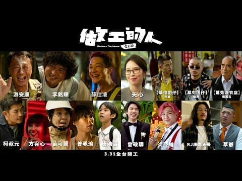 《做工的人 電影版》2023年03月31日(五)正式預告|全台開工