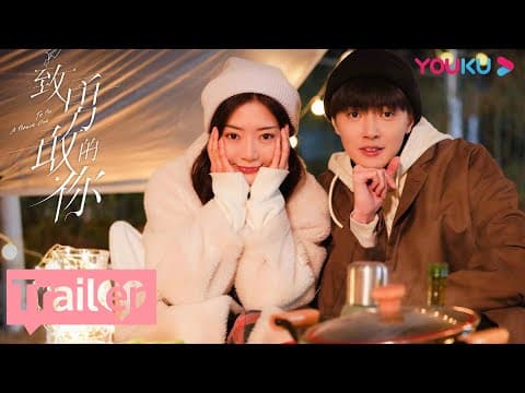 预告:做勇敢的自己,《致勇敢的你》圆满杀青 | 【致勇敢的你 To Be A Brave One】 | 邓家佳/官鸿/刘恩佑/陈艳茜/何泽远/刘恩佳/陈诺/高志恒 | 都市爱情片 | 优酷 YOUKU