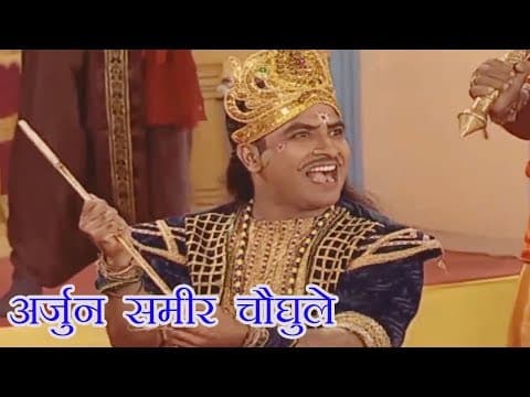 अर्जुनाने फोडला डोळा | Sameer Choughule | Yada Kadachit | Marathi Comedy Natak