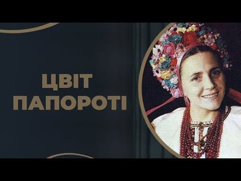 ЦВІТ ПАПОРОТІ / ГРА ДОЛІ