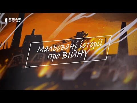 «Мальовані історії про війну» | ТРЕЙЛЕР
