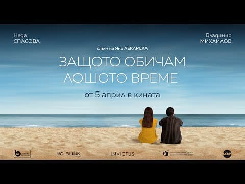 "Защото обичам лошото време" - официален трейлър/ Because I love bad weather - trailer (2024)