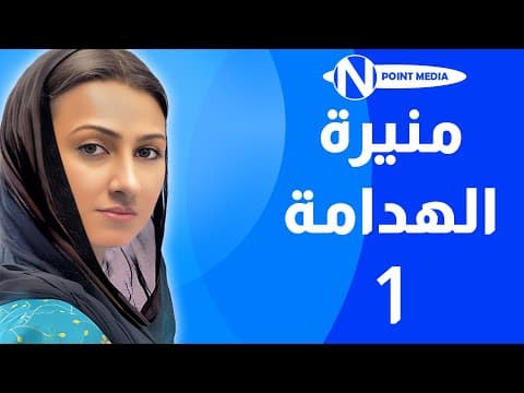 مسلسل منيرة الهدامة الحلقة 1 - هيفاء حسين غازي حسين