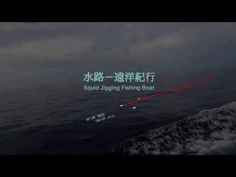 水路—遠洋紀行(Squid Jigging Fishing Boat)-Promo 5min30s