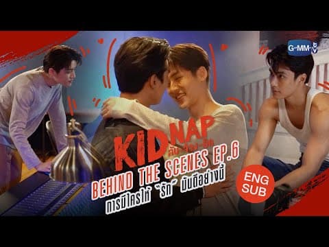 [Behind The Scenes] Episode 6 🎧 | KIDNAP ลับ-จ้าง-รัก