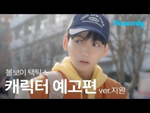 누구보다 사랑받던 위치에서 추락한 전직 국가대표 체조 선수 | #볼보이택틱스 한지원 티저 | 헤븐리