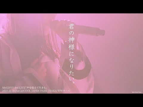 【Official Live Video】MyGO!!!!!「君の神様になりたい。」(MyGO!!!!! 3rd LIVE「声を抱えて生きる」より)