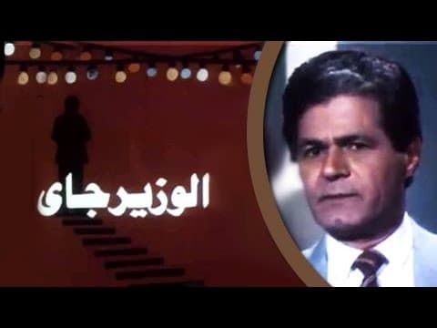 الفيلم العربي: الوزير جاي