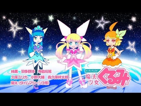 「せいぜいがんばれ!魔法少女くるみ」PV
