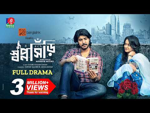ShopnoShiri | স্বপ্নসিঁড়ি | Tawsif Mahbub | Aisha Khan | Mishuk Mithu | New Bangla Natok 2025