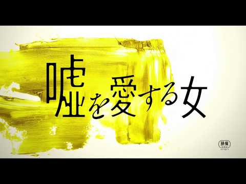 「嘘を愛する女」特報1