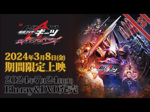 Vシネクスト「仮面ライダーギーツ ジャマト・アウェイキング」予告