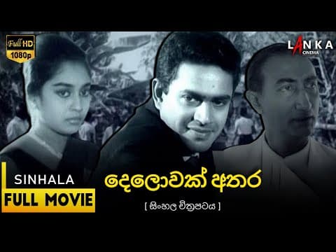 දෙලොවක් අතර සිංහල සම්පූර්ණ චිත්‍රපටය 💖🎬Delovak Athara Sinhala Movie💖🎬#sinhalamovie #delovakathara
