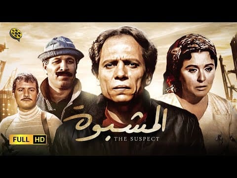 فيلم المشبوه | بطولة عادل إمام و سعاد حسني و كريم عبد العزيز