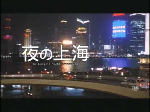 ヴィッキー・チャオ Zhao Wei "THE LONGEST NIGHT IN SHANGHAI" Japanese trailer