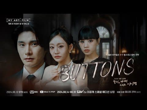 [마이 아티 필름 | EP.03] ART TEASER | KISS OF LIFE 쥴리&나띠 X 이이경 8/13(화) 밤 9시 - Mnet · YT(Mnet K-POP) 동시 공개