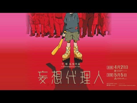 【戲院重開‧陸續上映】《妄想代理人》4月21日(前篇)▪5月5日(後篇) 追捕真兇