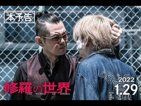 【予告編】映画『修羅の世界』2022年1月29日(土)より、池袋シネマ・ロサにて劇場公開