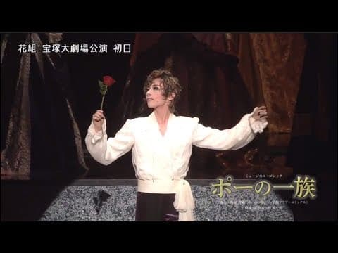 花組公演『ポーの一族』初日舞台映像(ロング)