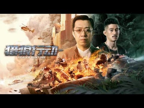 【FILM】DEALER HUNTING 猎狼行动1 TRAILER