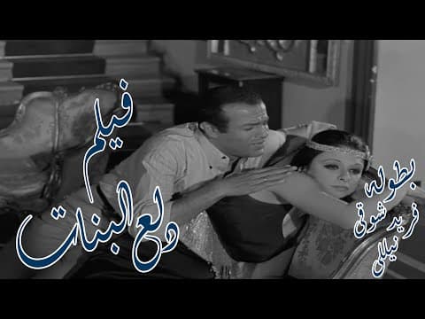 فيلم - دلع البنات (1969) - Dle albanat - بطولة  نيللي -  فريد شوقي - بجود عاليه - HD
