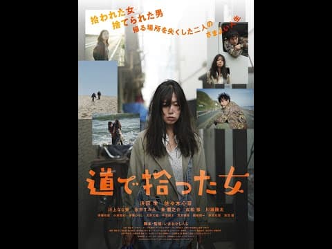 映画『道で拾った女』予告編 10/21(土)より新宿K’s cinemaほか全国順次公開!