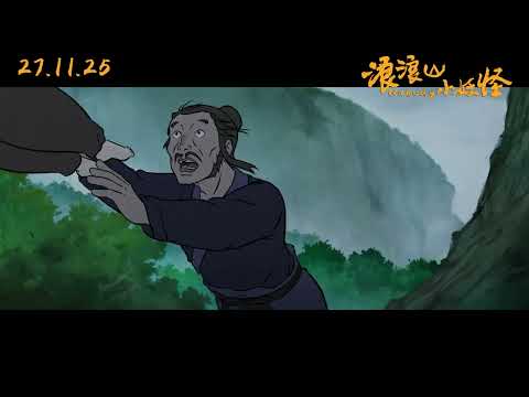 《浪浪山小妖怪》| 新加坡官方预告片 |11月27日上映 |NOBODY Singapore Trailer | Only in Cinemas 27.11.25