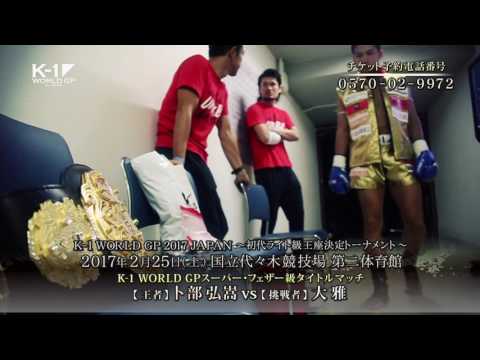 K-1 WORLD GP 2017 JAPAN ~初代ライト級王座決定トーナメント~ TV Spot2