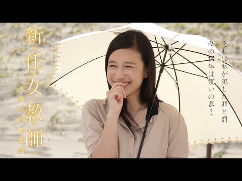 映画「新任女教師 未熟な進路指導」予告編