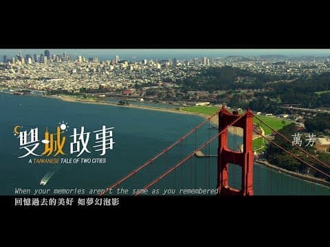 Love Yourself 好好愛自己 - 萬芳 One-Fang|【雙城故事 A Taiwanese Tale of Two Cities】主題曲 Official MV