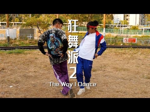 試映劇場《狂舞派2》|試當真
