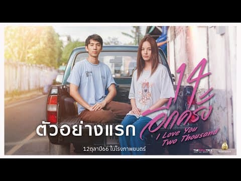 ตัวอย่างแรก 14 อีกครั้ง : I Love You Two Thousand (Official Trailer.)