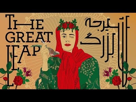 THE GREAT LEAP Karim Lakzadeh Trailer Sasan Kaveh Sound Recordist&Design